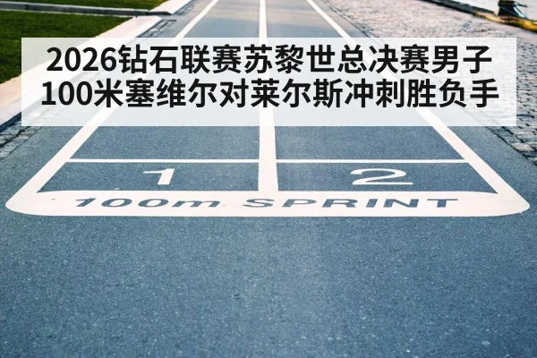 100m sprint finish line