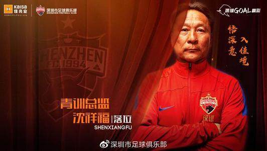 世界杯官方客户端安装-沈祥福任深足青训总监 培养青年才俊暗藏救火属性